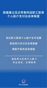规范医保小我账户资金使